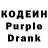 Кодеиновый сироп Lean Purple Drank Linda Frier