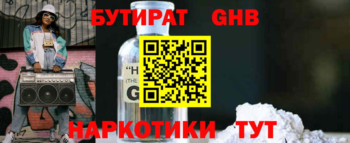 БУТИРАТ оксибутират Кореновск